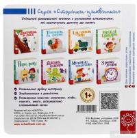 Книга Маленькі помагайки — Василий Федиенко #3