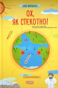 Книга Ох, як спекотно! — Лука Меркалли #2