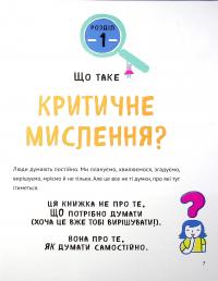 Книга Думай сам. Розвиваємо критичне мислення — Андреа Деббинк #7