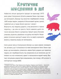 Книга Думай сам. Розвиваємо критичне мислення — Андреа Деббинк #9