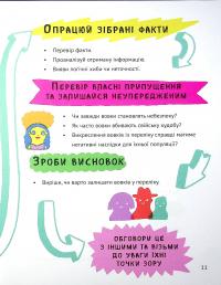 Книга Думай сам. Розвиваємо критичне мислення — Андреа Деббинк #11