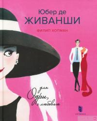 Книга Юбер де Живанши. Для Одри, с любовью — Филип Хопман #2