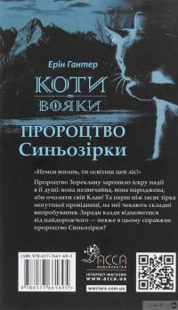 Книга Коти-вояки. Пророцтво Синьозірки. Спеціальне видання — Эрин Хантер #2