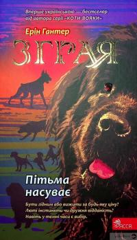 Книга Зграя. Книга 3. Пітьма насуває — Эрин Хантер #2
