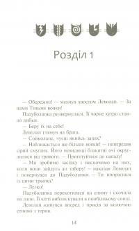 Книга Коти-вояки. Сила трьох. В 6 книгах. Книга 2. Темна ріка — Эрин Хантер #16