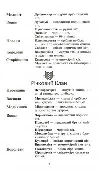 Книга Коти-вояки. Сила трьох. В 6 книгах. Книга 3. Вигнанці — Эрин Хантер #5