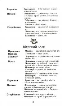 Книга Коти-вояки. Сила трьох. В 6 книгах. Книга 3. Вигнанці — Эрин Хантер #6