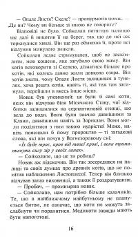 Книга Коти-вояки. Сила трьох. В 6 книгах. Книга 3. Вигнанці — Эрин Хантер #14