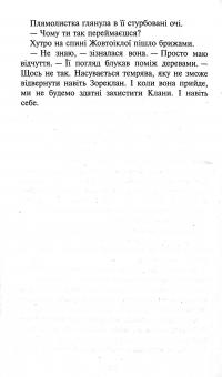 Книга Коти-вояки. Сила трьох. Книга 4. Затемнення — Эрин Хантер #9