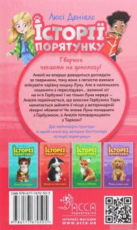 Книга Історії порятунку. Котячі пустощі — Люси Дэниелс #2