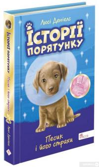 Книга Історії порятунку. Песик і його страхи — Люси Дэниелс #1