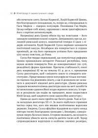 Книга Юлій Цезар. 6 законів сучасного лідера — Алан Аксельрод #8
