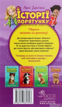 Книга Історії порятунку. Цуценя уникає лиха — Люси Дэниелс #2