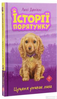Книга Історії порятунку. Цуценя уникає лиха — Люси Дэниелс #3