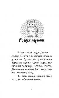 Книга Історії порятунку. Книга 6. Хом'ячок утікач — Люси Дэниелс #7