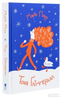 Книга Тоня Ґліммердал — Мария Парр #3