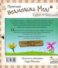 Книга Пригоди ведмедика Меді. Гайда за бджілкою! — Гэрри Флеминг #2