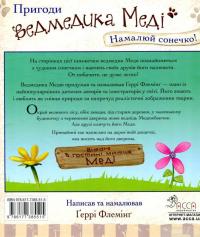 Книга Пригоди ведмедика Меді. Намалюй сонечко! — Гэрри Флеминг #2