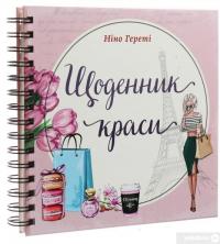 Книга Щоденник краси — Нино Герети #3
