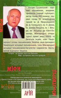 Книга Міфи та міфотворці — Богдан Сушинский #2