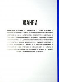 Книга Коротка історія фотографії. Ключові жанри, роботи, теми і техніки — Йен Хейдн Смит #11