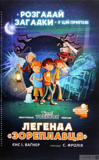Книга Легенда «Зореплавця» — Йенс И. Вагнер #2