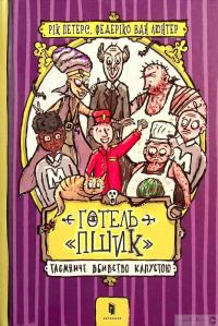 Книга Готель «Пшик». Таємниче вбивство капустою — Рик Питерс #2