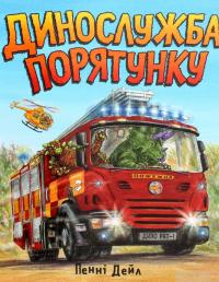 Книга Динослужба порятунку — Пенни Дэйл #2