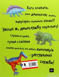 Книга Динослужба порятунку — Пенни Дэйл #3