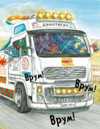 Книга Динослужба порятунку — Пенни Дэйл #12