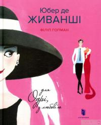Книга Юбер де ЖИВАНШІ. Для Одрі, з любов’ю — Филип Хопман #2