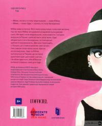 Книга Юбер де ЖИВАНШІ. Для Одрі, з любов’ю — Филип Хопман #3