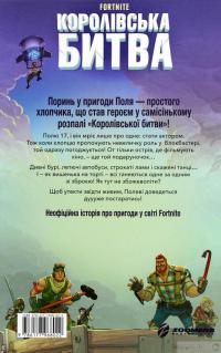 Книга Fortnite. Королівська битва. Книга 1 — Матиас Лаворель #2