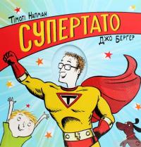 Книга Супертато — Тимоти Напман #2