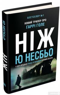 Книга Ніж — Ю Несбе #2