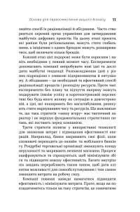 Книга Цифрова стратегія. Посібник із переосмислення бізнесу — Сунил Гупта #14