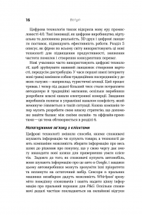 Книга Цифрова стратегія. Посібник із переосмислення бізнесу — Сунил Гупта #19