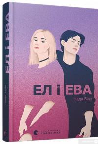 Книга Ел і Ева — Надежда Била #3