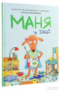 Книга Маня та інші — Наталия Герасименко #3