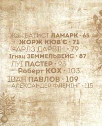 Книга Вони змінили світ. Лікарі й біологи — Элина Заржицкая #5