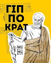 Книга Вони змінили світ. Лікарі й біологи — Элина Заржицкая #6