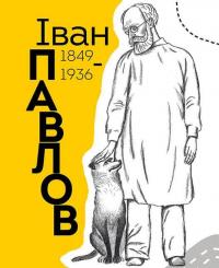 Книга Вони змінили світ. Лікарі й біологи — Элина Заржицкая #12