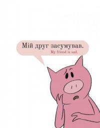 Книга Мій друг засумував — Мо Виллемс #8