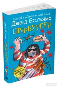 Книга Щурбургер — Дэвид Уольямс #2
