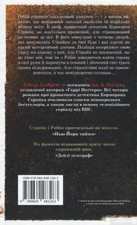 Книга Кар'єра лиходія — Роберт Гэлбрейт #2