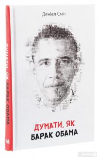 Книга Думати, як Барак Обама — Дэниэл Смит #3