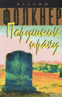 Книга Порушник праху — Уильям Фолкнер #2