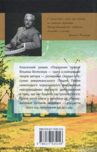Книга Порушник праху — Уильям Фолкнер #3