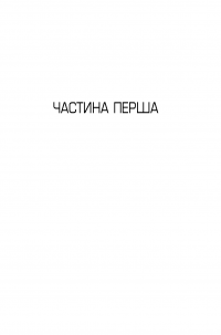 Книга Особова справа — Эдвард Сноуден #16