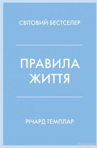 Книга Правила життя. Як жити краще, щасливіше й успішніше — Ричард Темплар #2